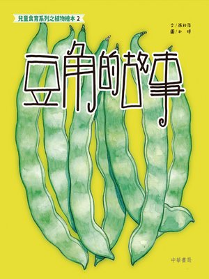 cover image of 兒童食育系列之植物繪本2